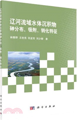 遼河流域水體沉積物砷分佈、吸附、轉化特徵（簡體書）