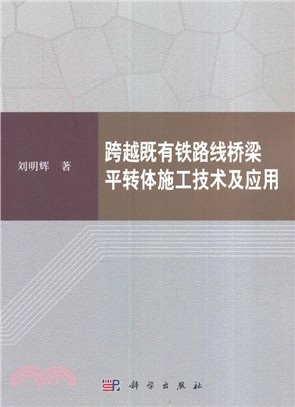 跨越既有鐵路線橋樑平轉體施工技術及應用（簡體書）