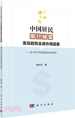中國居民銀行儲蓄變動趨勢及其作用因素：基於資產價格管道的實證研究（簡體書）