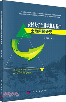 農村大學生非農化過程中土地問題研究（簡體書）