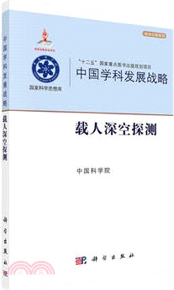 中國學科發展戰略．載人深空探測（簡體書）