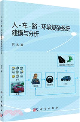 人車路環境複雜系統建模與分析（簡體書）