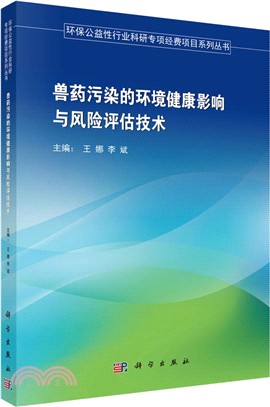 獸藥污染的環境健康影響與風險評估技術（簡體書）