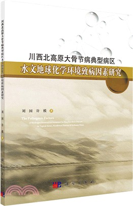 川西北高原大骨節病典型病區水文地球化學環境的致病因素研究（簡體書）