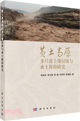 黃土高原多尺度土壤侵蝕與水土保持研究（簡體書）