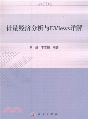 計量經濟分析與EViews詳解（簡體書）