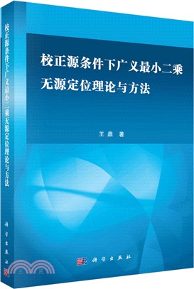 校正源條件下廣義最小二乘無源定位理論與方法（簡體書）