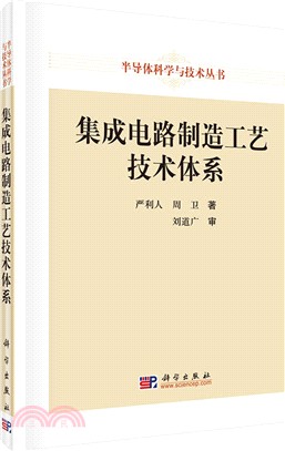 集成電路製造工藝技術體系（簡體書）