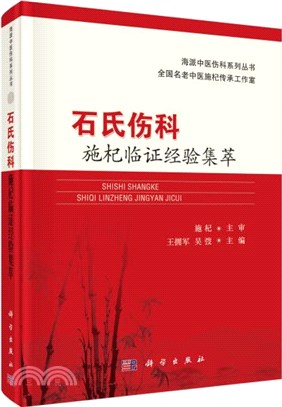 石氏傷科施杞臨證經驗集萃（簡體書）