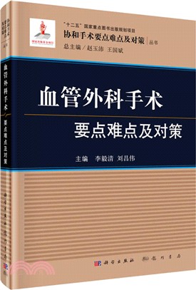 血管外科手術要點難點及對策（簡體書）