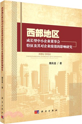 西部地區成長型中小企業董事會特徵及其對企業績效影響研究（簡體書）