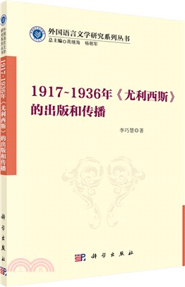 1917-1936年《尤利西斯》的出版和傳播（簡體書）