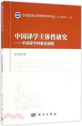 中國譯學主體性研究：中國譯學四象論初探（簡體書）