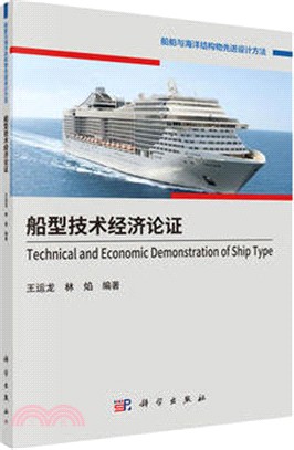 船型技術經濟論證（簡體書）