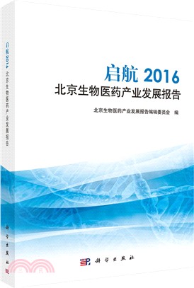 啟航2016北京生物醫藥產業發展報告（簡體書）