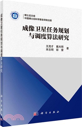 成像衛星任務規劃與調度算法研究（簡體書）