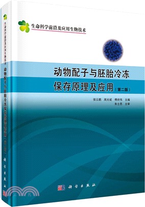 動物配子與胚胎冷凍保存原理及應用(第二版)（簡體書）