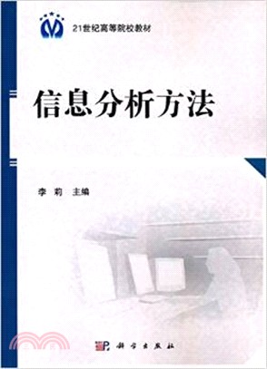 資訊分析方法（簡體書）