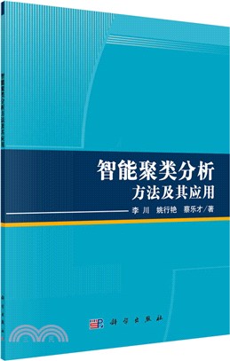 智慧聚類分析方法及其應用（簡體書）