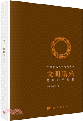 文明曙光（簡體書）