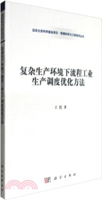 複雜生產環境下流程工業生產調度優化方法（簡體書）