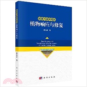 核素污染環境的植物回應與修復（簡體書）