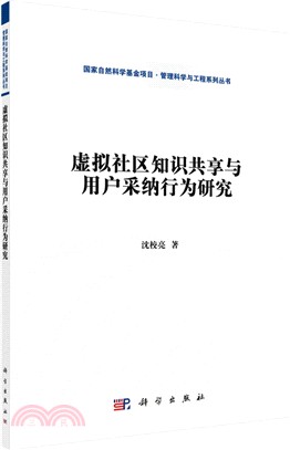 虛擬社區知識共享與用戶採納行為研究（簡體書）