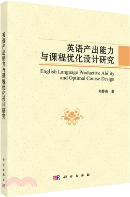 英語產出能力與課程優化設計研究（簡體書）