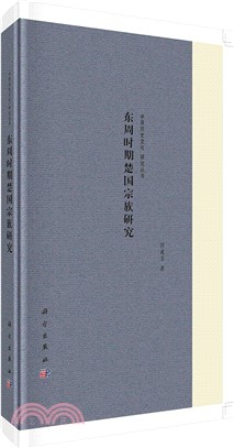 東周時期楚國宗族研究（簡體書）