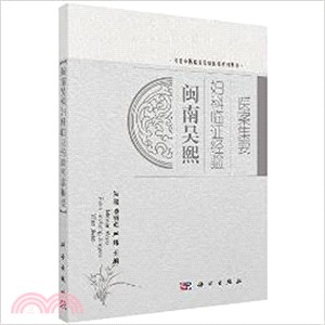 閩南吳熙婦科臨證經驗醫案集要（簡體書）