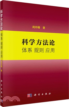 科學方法論：體系、規則、應用（簡體書）