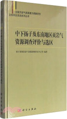 中下揚子及東南地區葉岩氣資源調查評價與選區（簡體書）