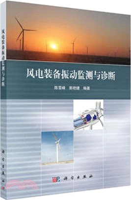 風電裝備振動監測與診斷（簡體書）