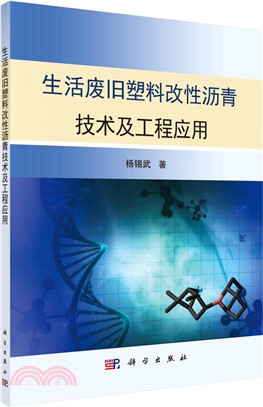生活廢舊塑料改性瀝青技術及工程應用（簡體書）