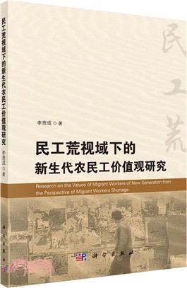 民工荒視域下的新生代農民工價值觀研究（簡體書）