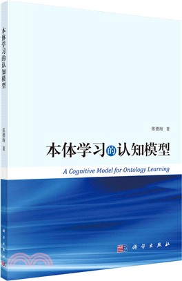 本體學習的認知模型（簡體書）