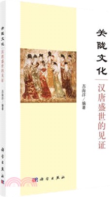 關隴文化：漢唐盛世的見證（簡體書）