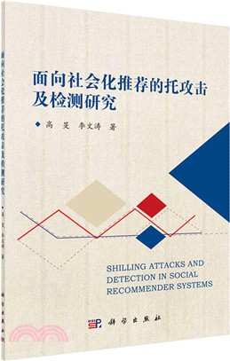 面向社會化推薦的托攻擊及檢測研究（簡體書）