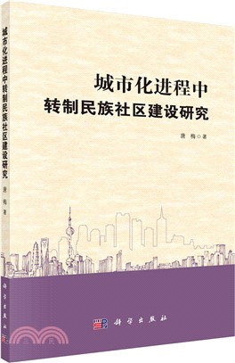 城市化進程中轉制民族社區建設研究（簡體書）