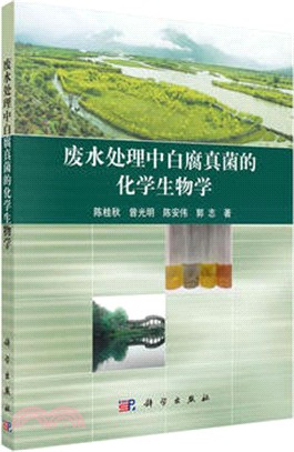 廢水處理中白腐真菌的化學生物學（簡體書）