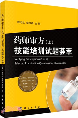 藥師審方技能培訓試題薈萃(全二冊)（簡體書）