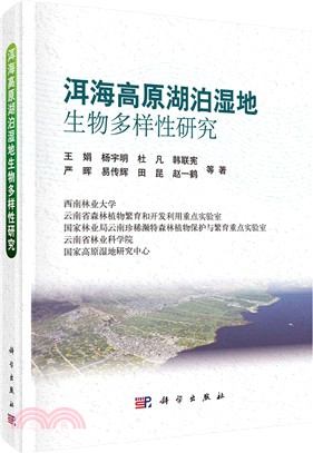 洱海高原湖泊濕地生物多樣性研究（簡體書）