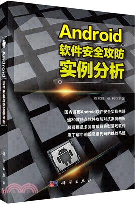 Android軟件安全攻防實例分析（簡體書）