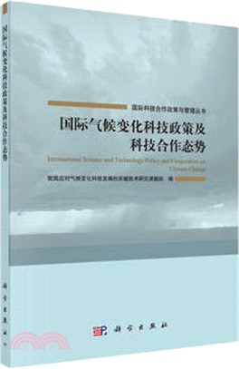 國際氣候變化科技政策及科技合作態勢（簡體書）