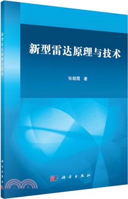 新型雷達原理與技術（簡體書）