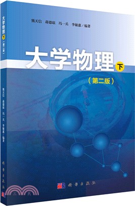 大學物理(下)(第二版)（簡體書）