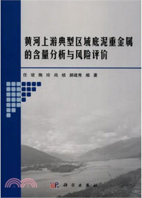 黃河上游典型區域底泥重金屬的含量分析與風險評價（簡體書）