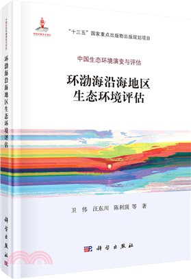 環渤海沿海地區生態環境評估（簡體書）