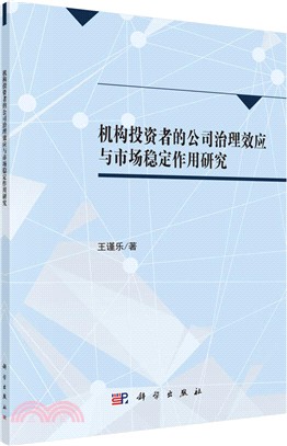 機構投資者的公司治理效應與市場穩定作用研究（簡體書）