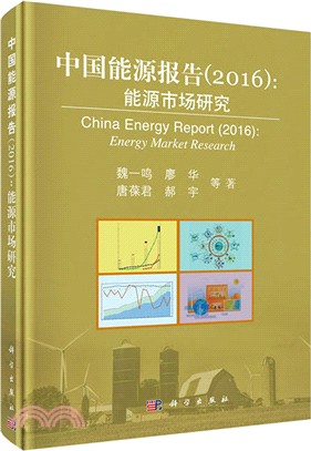 中國能源報告2016：能源市場研究（簡體書）